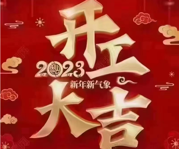 卓航開(kāi)工大吉